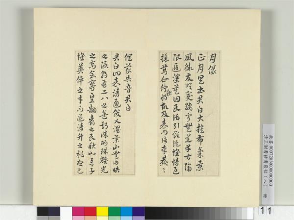 清王澍書積書巖帖（八）　冊　臨索靖月儀帖