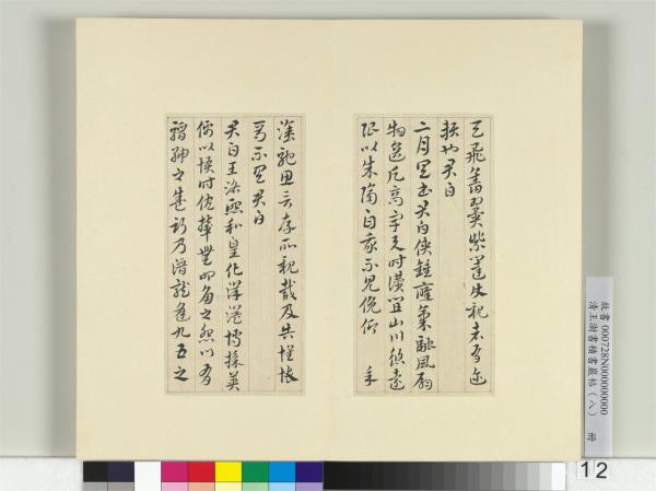 清王澍書積書巖帖（八）　冊　臨索靖月儀帖