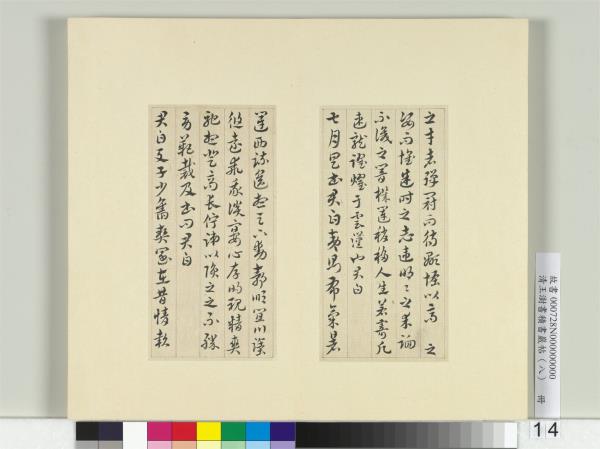 清王澍書積書巖帖（八）　冊　臨索靖月儀帖