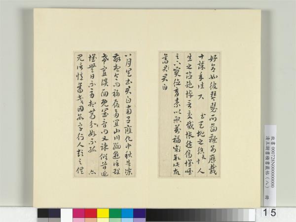 清王澍書積書巖帖（八）　冊　臨索靖月儀帖