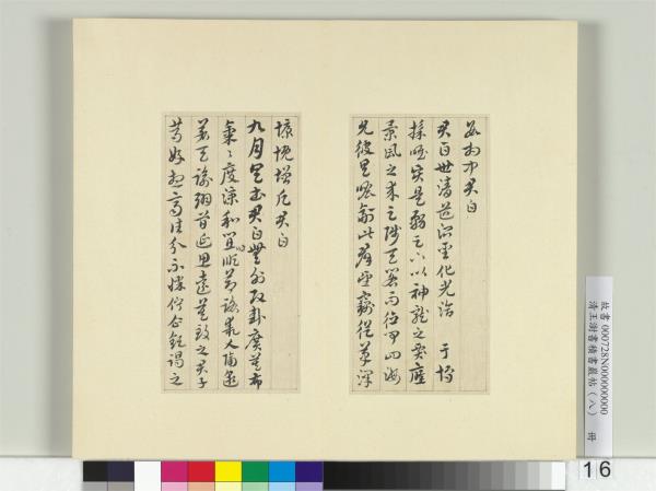 清王澍書積書巖帖（八）　冊　臨索靖月儀帖