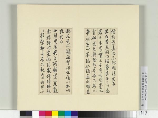 清王澍書積書巖帖（八）　冊　臨索靖月儀帖