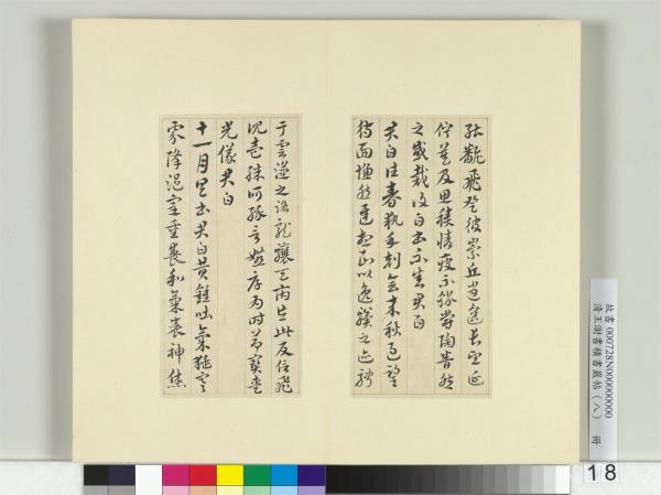 清王澍書積書巖帖（八）　冊　臨索靖月儀帖