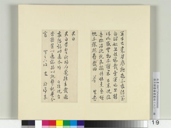 清王澍書積書巖帖（八）　冊　臨索靖月儀帖