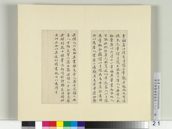 清王澍書積書巖帖（八）　冊　臨索靖月儀帖