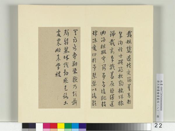清王澍書積書巖帖（八）　冊　臨索靖皋陶帖