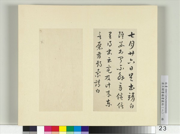 清王澍書積書巖帖（八）　冊　臨索靖七月帖