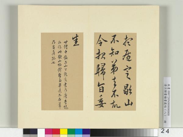 清王澍書積書巖帖（八）　冊　臨嵇康歇山帖