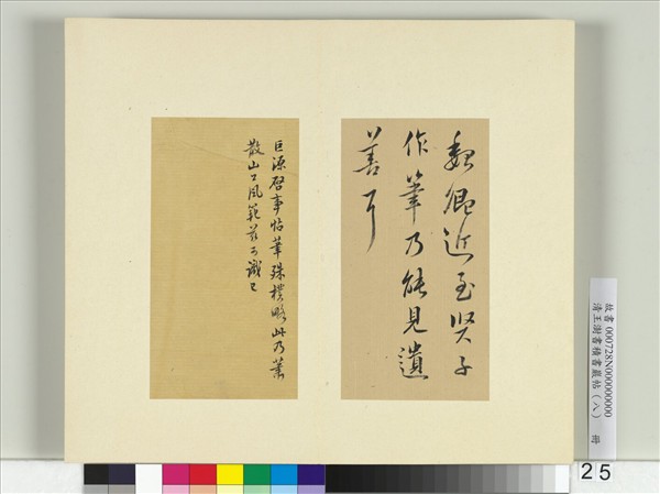 清王澍書積書巖帖（八）　冊　臨山濤啟事帖