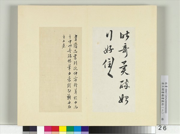 清王澍書積書巖帖（八）　冊　臨阮咸奇醉帖