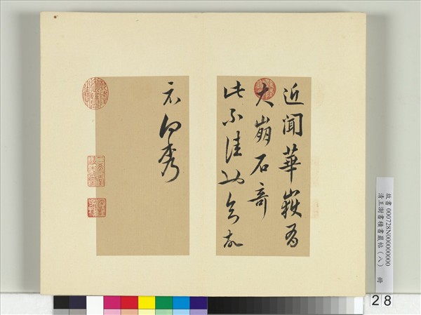 清王澍書積書巖帖（八）　冊　臨向秀華嶽帖