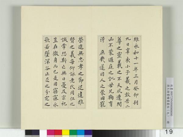 清王澍書積書巖帖（九）　冊　臨誓墓文