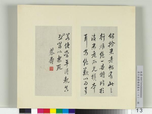 清王澍書積書巖帖（十）　冊　臨晉王羲之裹鮓帖米芾跋