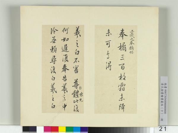 清王澍書積書巖帖（十）　冊　臨晉王羲之奉橘等八帖