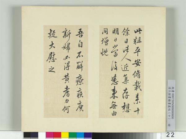 清王澍書積書巖帖（十）　冊　臨晉王羲之奉橘等八帖