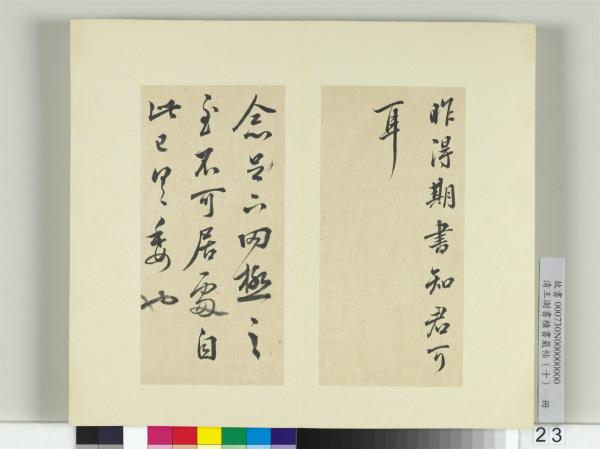 清王澍書積書巖帖（十）　冊　臨晉王羲之奉橘等八帖