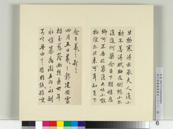 清王澍書積書巖帖（十一）　冊　臨王羲之四帖