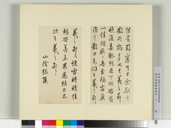 清王澍書積書巖帖（十一）　冊　臨王羲之四帖