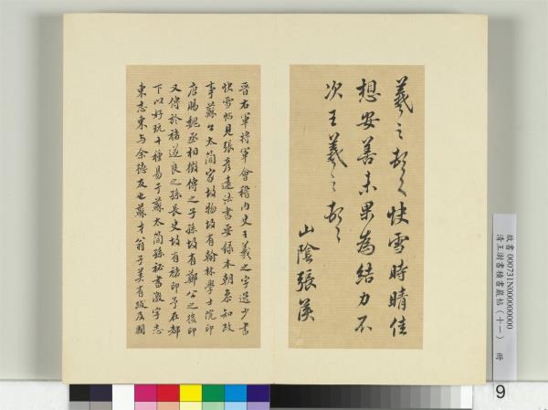 清王澍書積書巖帖（十一）　冊　臨王羲之四帖