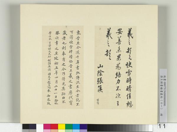清王澍書積書巖帖（十一）　冊　臨王羲之四帖