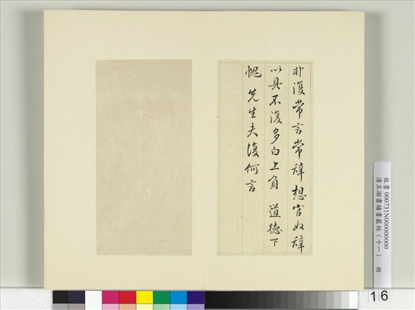 清王澍書積書巖帖（十一）　冊　臨王羲之官奴帖