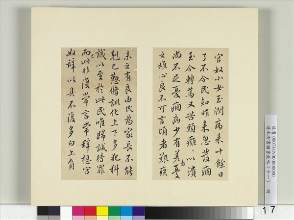 清王澍書積書巖帖（十一）　冊　臨王羲之官奴帖