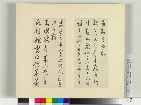 清王澍書積書巖帖（十二）　冊　臨王羲之五帖