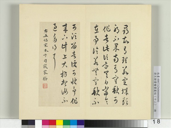 清王澍書積書巖帖（十二）　冊　臨王羲之五帖