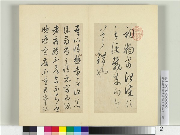 清王澍書積書巖帖（十三）　冊　王羲之宋雪溪堂本四帖