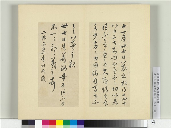 清王澍書積書巖帖（十三）　冊　臨豐坊藏本二帖