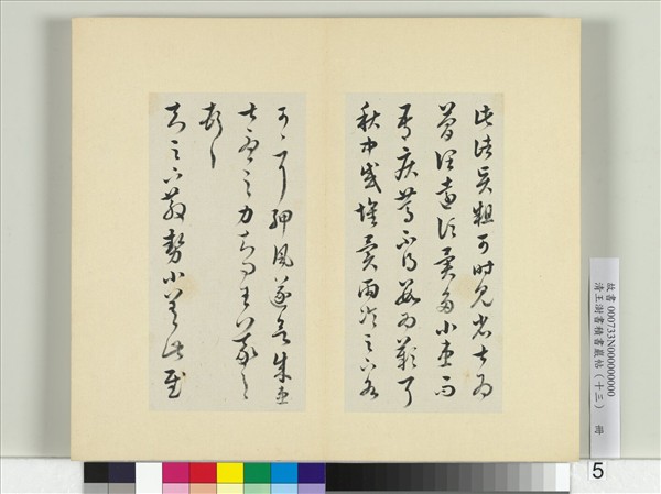 清王澍書積書巖帖（十三）　冊　臨淳化閣帖本十六帖