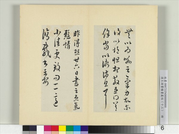 清王澍書積書巖帖（十三）　冊　臨淳化閣帖本十六帖