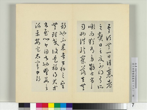 清王澍書積書巖帖（十三）　冊　臨淳化閣帖本十六帖