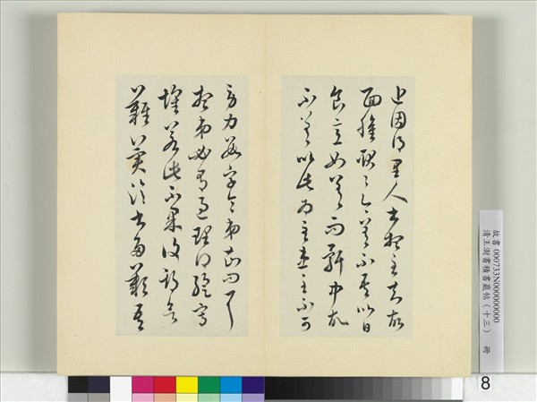 清王澍書積書巖帖（十三）　冊　臨淳化閣帖本十六帖