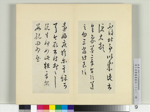 清王澍書積書巖帖（十三）　冊　臨淳化閣帖本十六帖