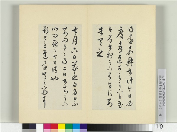 清王澍書積書巖帖（十三）　冊　臨淳化閣帖本十六帖