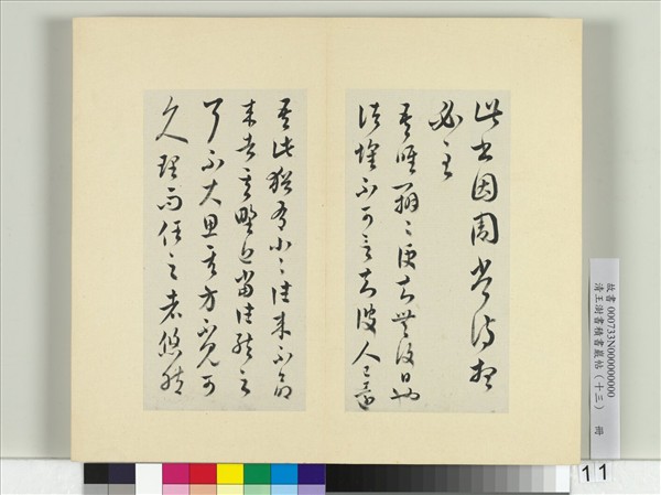 清王澍書積書巖帖（十三）　冊　臨淳化閣帖本十六帖