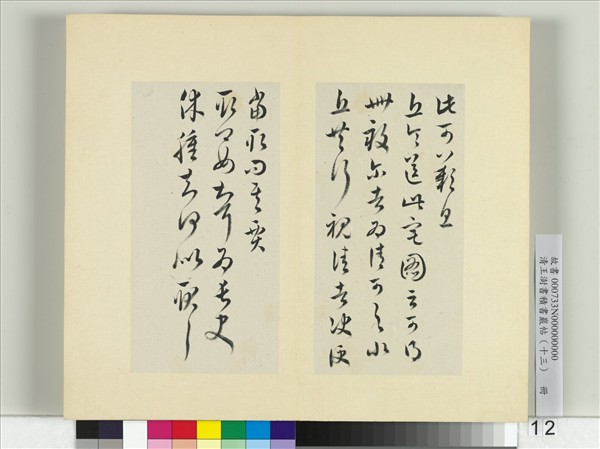 清王澍書積書巖帖（十三）　冊　臨淳化閣帖本十六帖