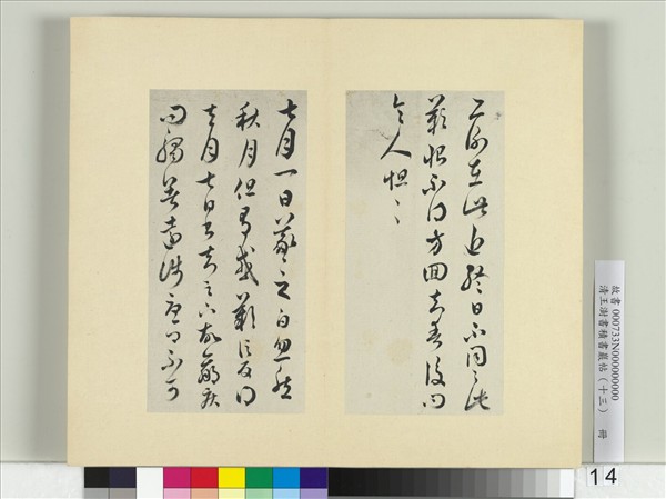 清王澍書積書巖帖（十三）　冊　臨淳化閣帖本十六帖