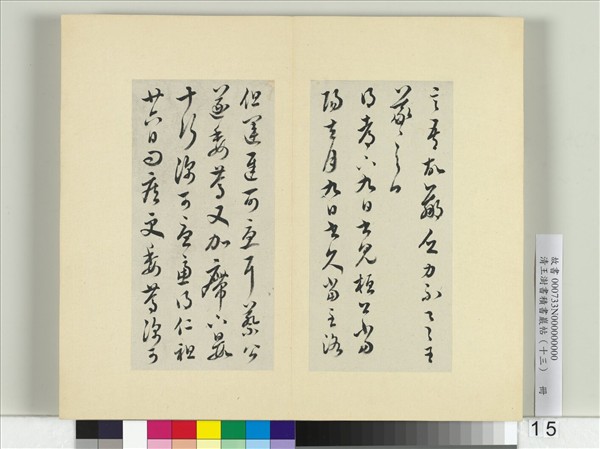 清王澍書積書巖帖（十三）　冊　臨淳化閣帖本十六帖