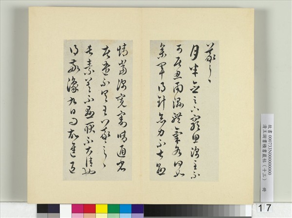 清王澍書積書巖帖（十三）　冊　臨淳化閣帖本十六帖