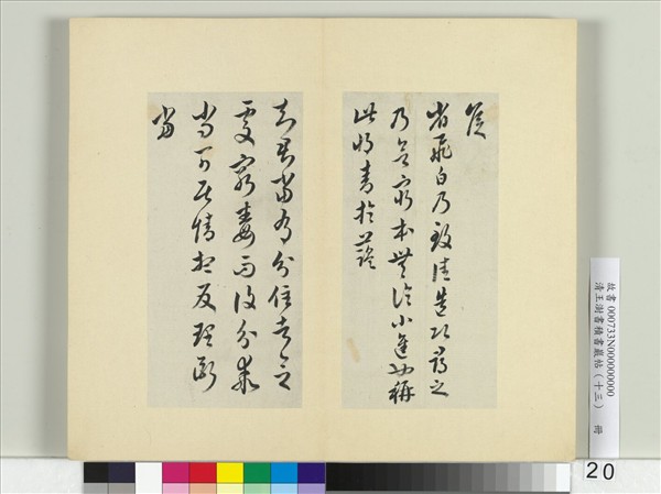 清王澍書積書巖帖（十三）　冊　臨淳化閣帖本十六帖