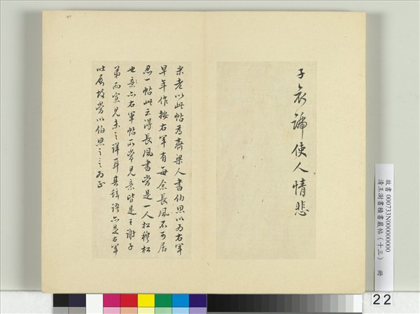 清王澍書積書巖帖（十三）　冊　臨長風帖