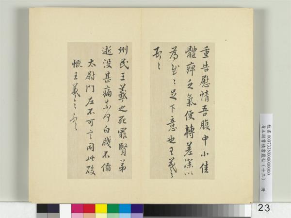 清王澍書積書巖帖（十三）　冊　臨淳熙秘閣續帖本八帖