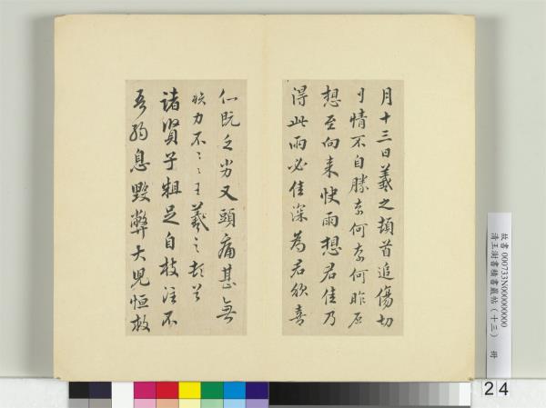 清王澍書積書巖帖（十三）　冊　臨淳熙秘閣續帖本八帖