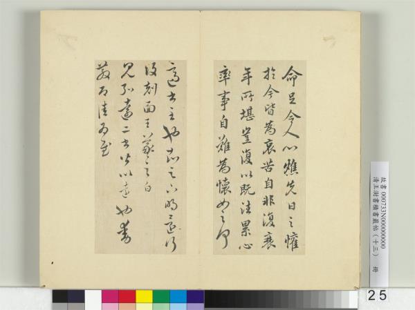 清王澍書積書巖帖（十三）　冊　臨淳熙秘閣續帖本八帖