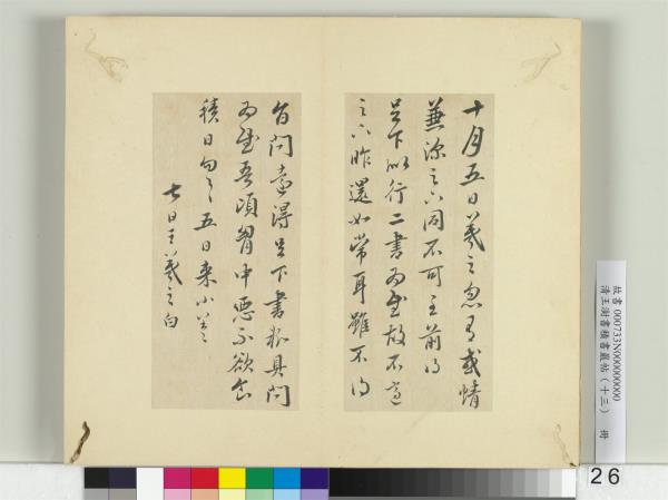 清王澍書積書巖帖（十三）　冊　臨淳熙秘閣續帖本八帖