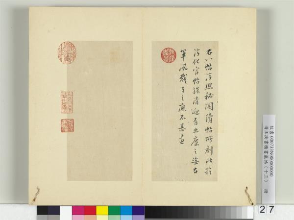 清王澍書積書巖帖（十三）　冊　臨淳熙秘閣續帖本八帖