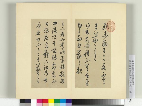 清王澍書積書巖帖（十四）　冊　臨王羲之三十七帖