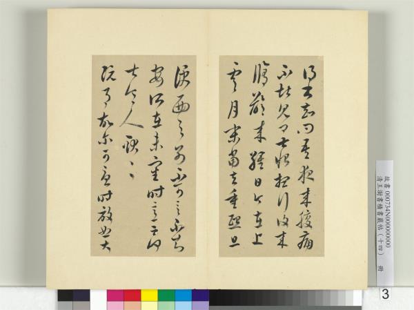 清王澍書積書巖帖（十四）　冊　臨王羲之三十七帖